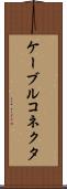 ケーブルコネクタ Scroll