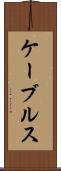 ケーブルス Scroll