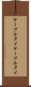 ケーブルタイ Scroll