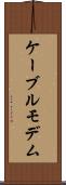 ケーブル・モデム Scroll