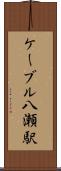 ケーブル八瀬駅 Scroll