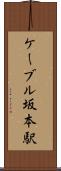 ケーブル坂本駅 Scroll
