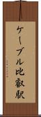 ケーブル比叡駅 Scroll