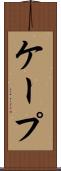 ケープ Scroll