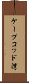 ケープコッド湾 Scroll