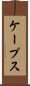 ケープス Scroll