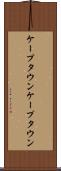 ケープタウン Scroll