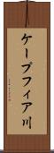 ケープフィア川 Scroll