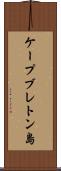 ケープブレトン島 Scroll