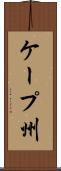 ケープ州 Scroll