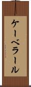 ケーベラール Scroll