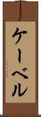 ケーベル Scroll