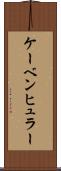 ケーベンヒュラー Scroll