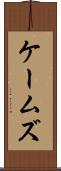 ケームズ Scroll