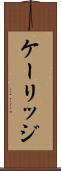 ケーリッジ Scroll
