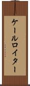 ケールロイター Scroll