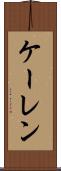 ケーレン Scroll