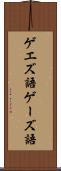 ゲエズ語 Scroll