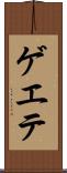 ゲエテ Scroll
