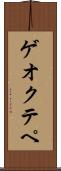 ゲオクテペ Scroll