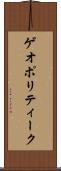 ゲオポリティーク Scroll