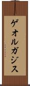 ゲオルガジス Scroll