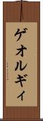 ゲオルギィ Scroll