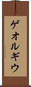 ゲオルギウ Scroll