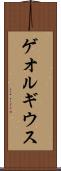 ゲオルギウス Scroll