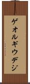 ゲオルギウデジ Scroll