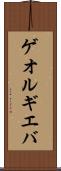 ゲオルギエバ Scroll