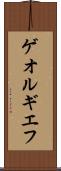ゲオルギエフ Scroll