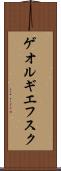 ゲオルギエフスク Scroll