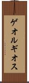 ゲオルギオス Scroll