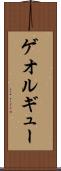 ゲオルギュー Scroll