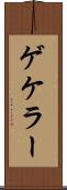 ゲケラー Scroll