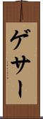 ゲサー Scroll