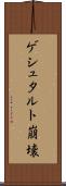 ゲシュタルト崩壊 Scroll