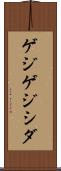 ゲジゲジシダ Scroll