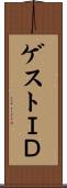 ゲストＩＤ Scroll