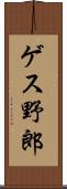 ゲス野郎 Scroll