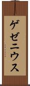 ゲゼニウス Scroll