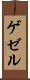 ゲゼル Scroll