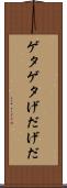 ゲタゲタ Scroll