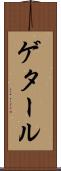 ゲタール Scroll