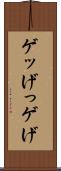 ゲッ Scroll