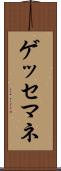 ゲッセマネ Scroll