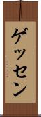 ゲッセン Scroll