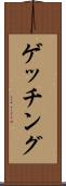 ゲッチング Scroll