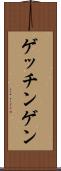 ゲッチンゲン Scroll